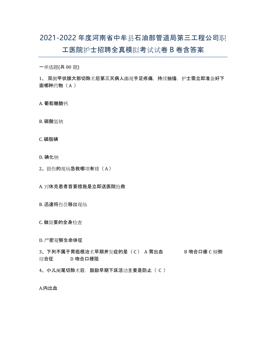 2021-2022年度河南省中牟县石油部管道局第三工程公司职工医院护士招聘全真模拟考试试卷B卷含答案_第1页