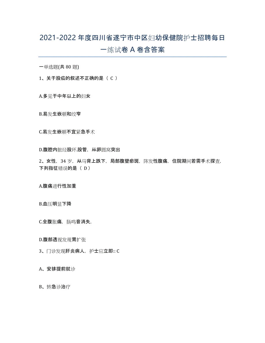 2021-2022年度四川省遂宁市中区妇幼保健院护士招聘每日一练试卷A卷含答案_第1页