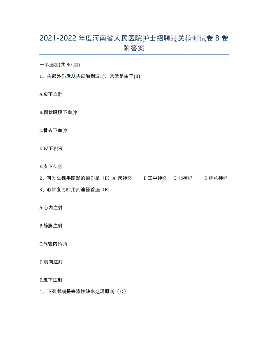 2021-2022年度河南省人民医院护士招聘过关检测试卷B卷附答案_第1页