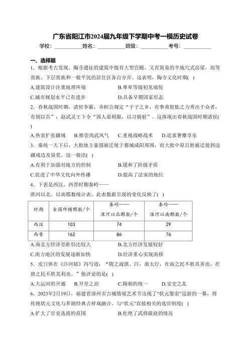广东省阳江市2024届九年级下学期中考一模历史试卷(含答案)