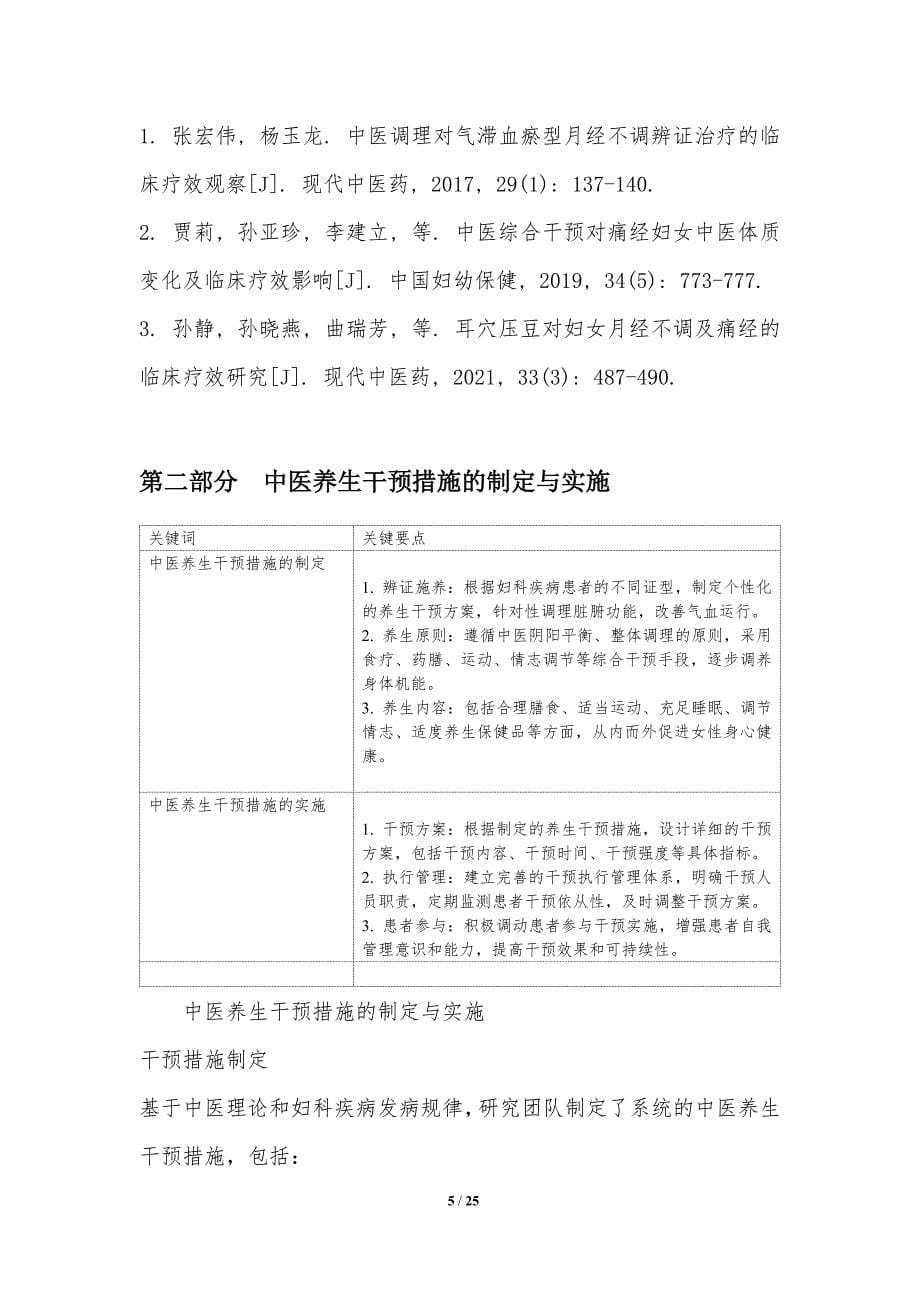 中医养生对妇科疾病预防的干预研究_第5页