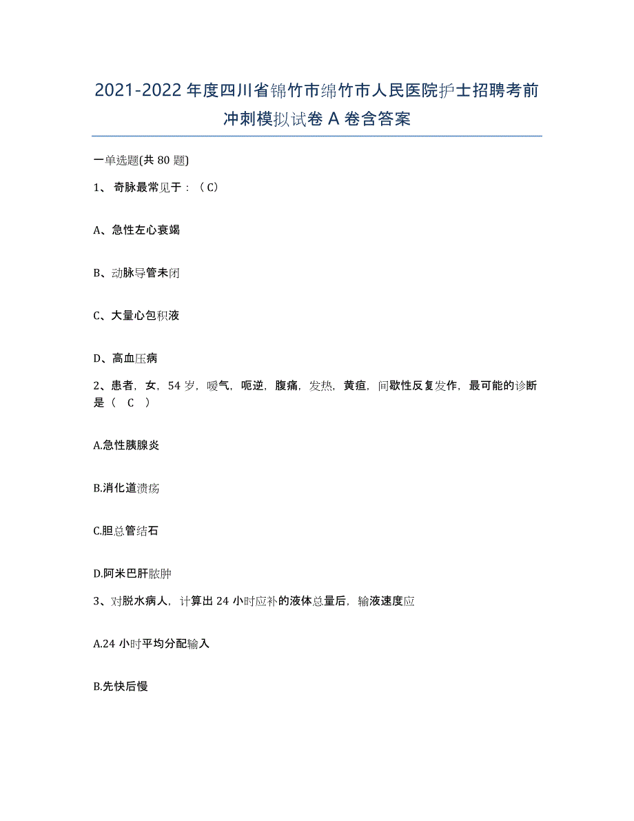 2021-2022年度四川省锦竹市绵竹市人民医院护士招聘考前冲刺模拟试卷A卷含答案_第1页