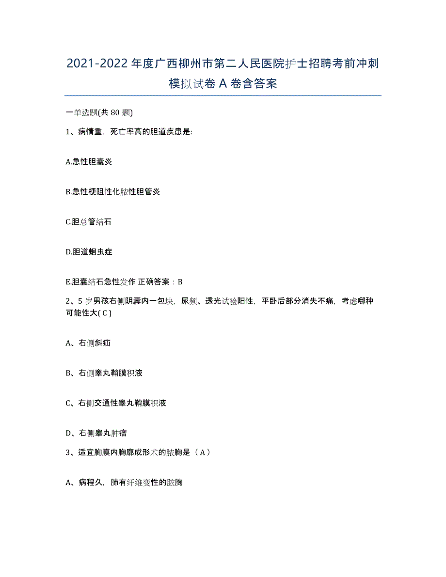 2021-2022年度广西柳州市第二人民医院护士招聘考前冲刺模拟试卷A卷含答案_第1页