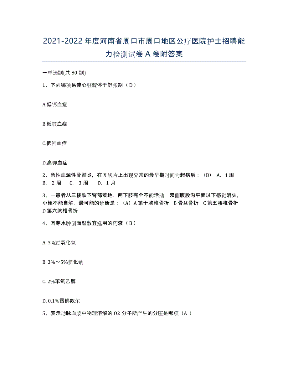 2021-2022年度河南省周口市周口地区公疗医院护士招聘能力检测试卷A卷附答案_第1页