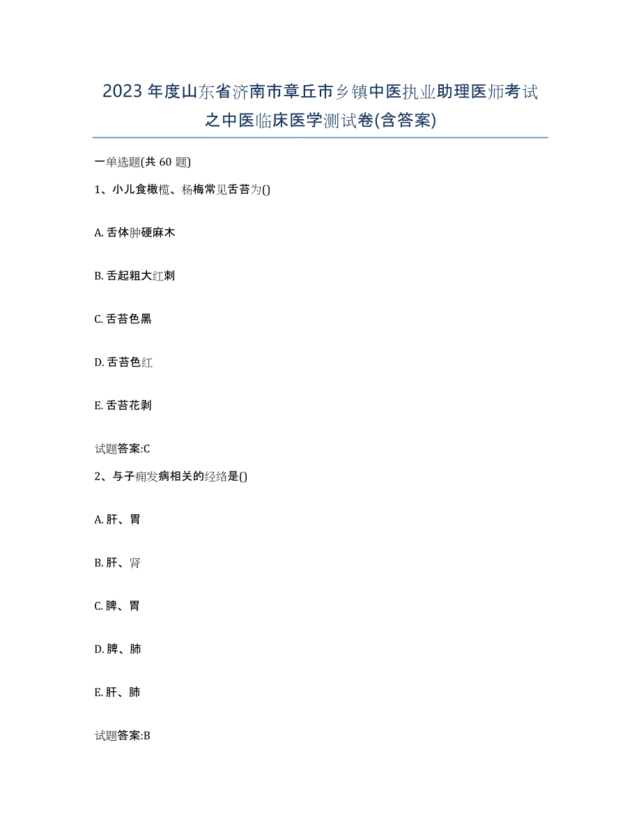 2023年度山东省济南市章丘市乡镇中医执业助理医师考试之中医临床医学测试卷(含答案)_第1页