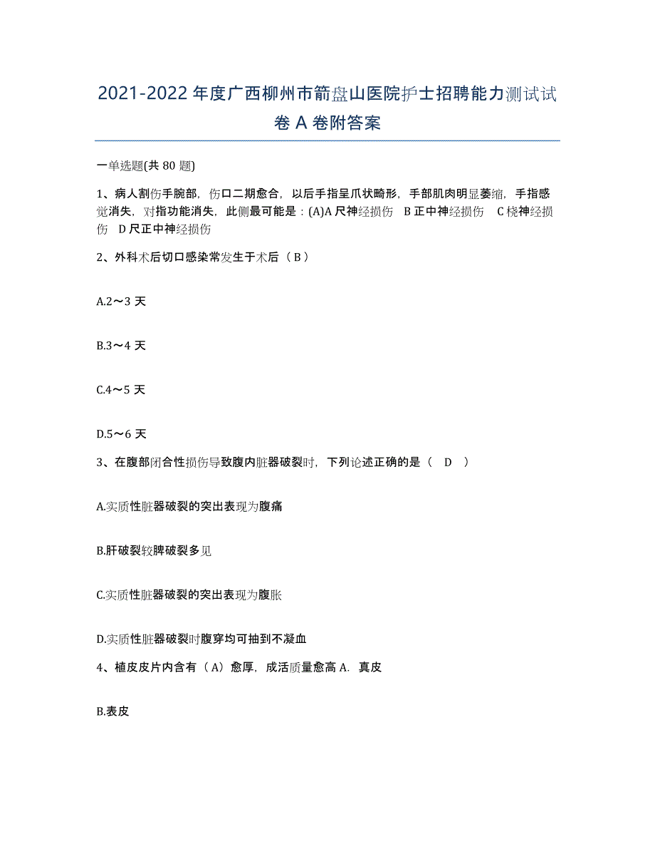 2021-2022年度广西柳州市箭盘山医院护士招聘能力测试试卷A卷附答案_第1页