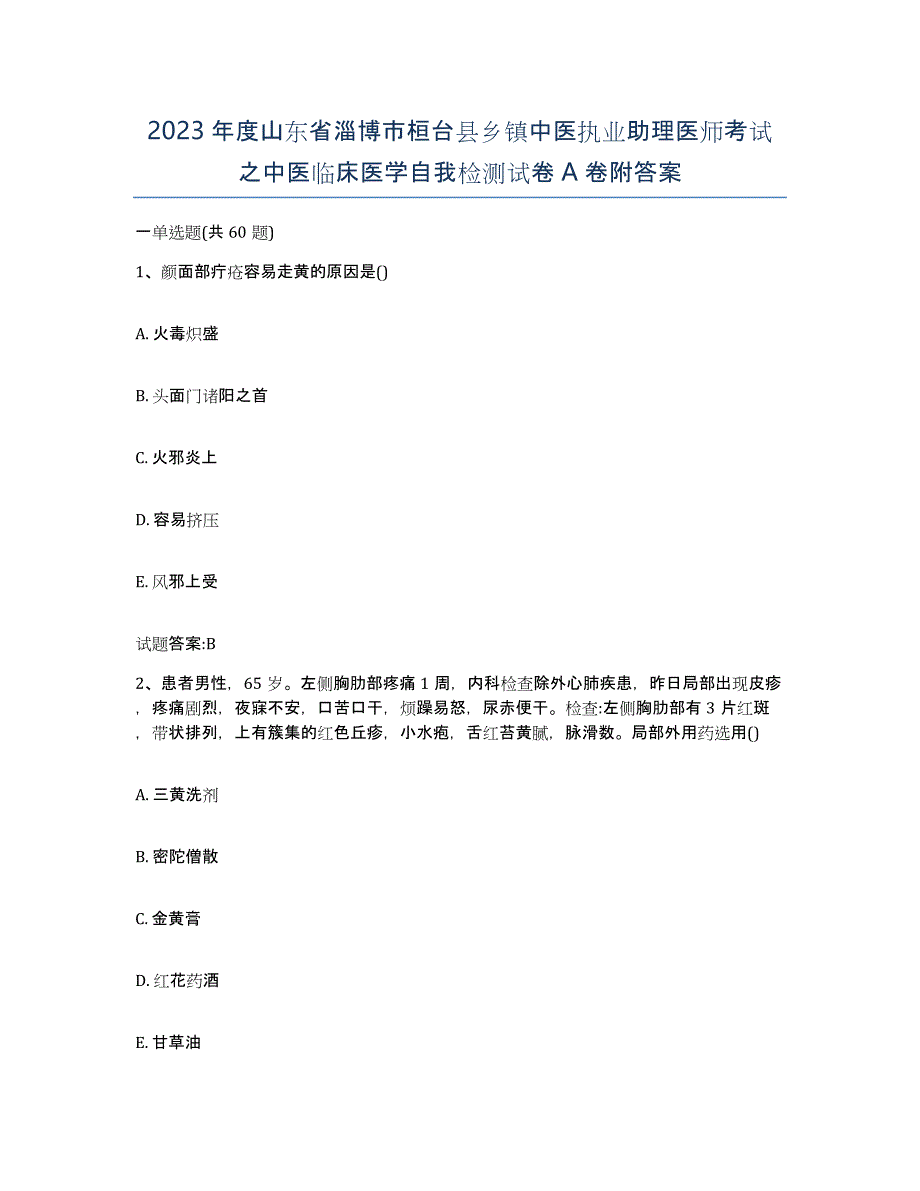 2023年度山东省淄博市桓台县乡镇中医执业助理医师考试之中医临床医学自我检测试卷A卷附答案_第1页