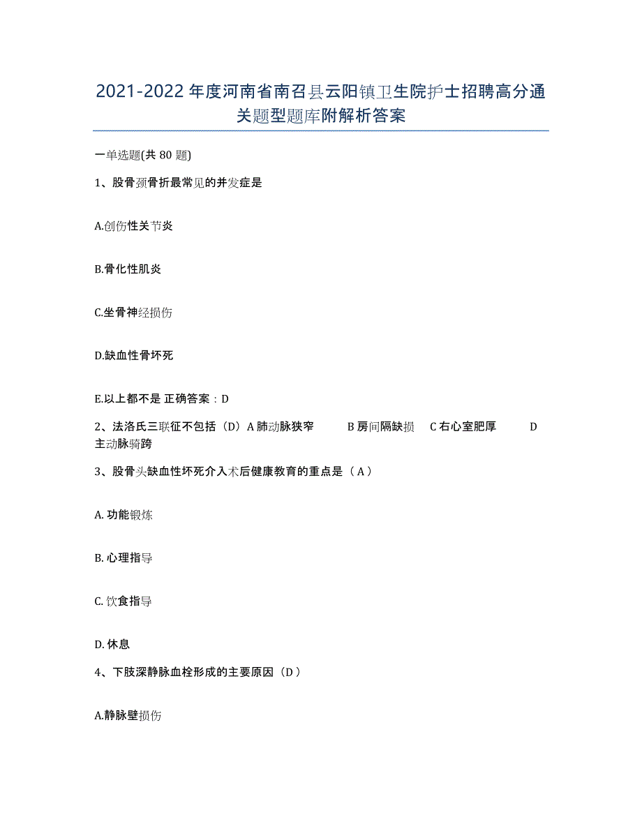 2021-2022年度河南省南召县云阳镇卫生院护士招聘高分通关题型题库附解析答案_第1页