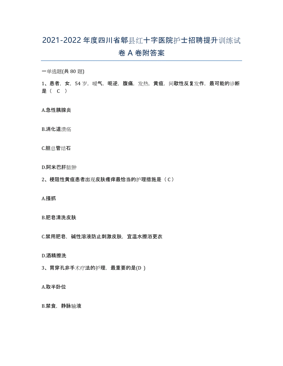 2021-2022年度四川省郫县红十字医院护士招聘提升训练试卷A卷附答案_第1页