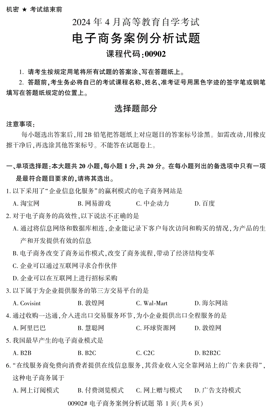 2024年4月自考00902电子商务案例分析试题_第1页