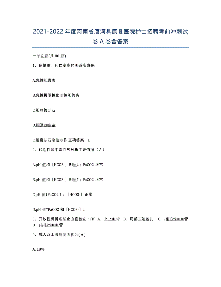 2021-2022年度河南省唐河县康复医院护士招聘考前冲刺试卷A卷含答案_第1页