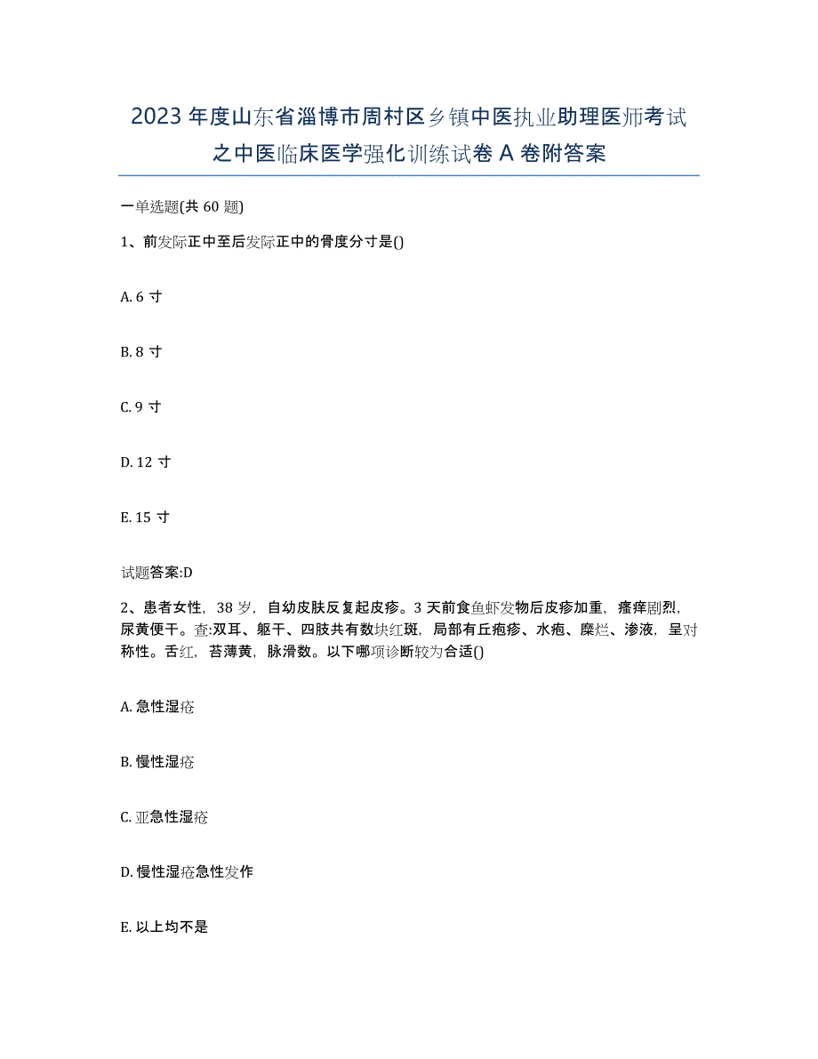 2023年度山东省淄博市周村区乡镇中医执业助理医师考试之中医临床医学强化训练试卷A卷附答案_第1页