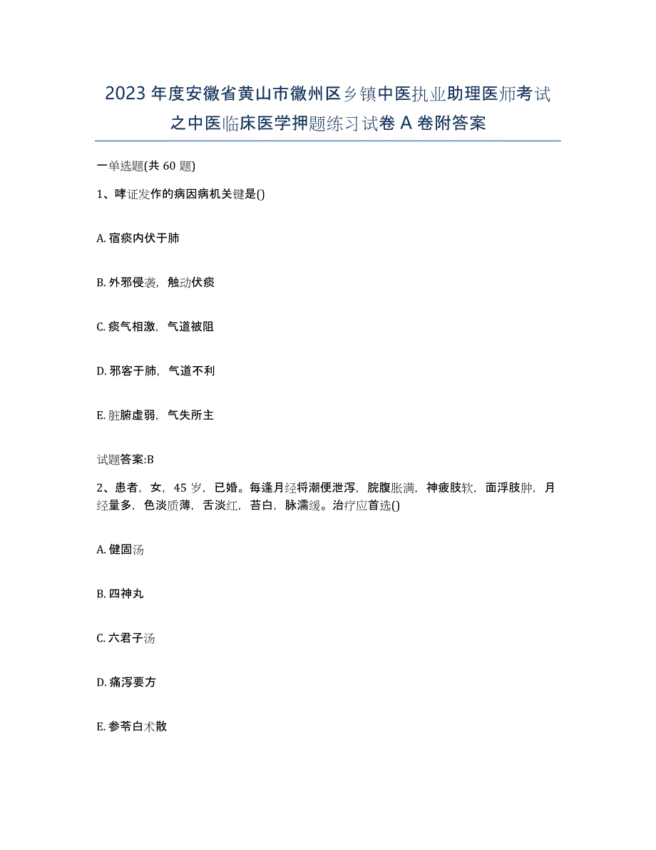 2023年度安徽省黄山市徽州区乡镇中医执业助理医师考试之中医临床医学押题练习试卷A卷附答案_第1页