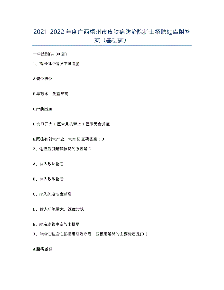 2021-2022年度广西梧州市皮肤病防治院护士招聘题库附答案（基础题）_第1页