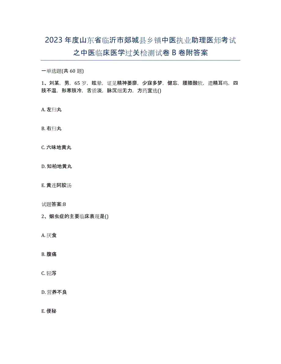 2023年度山东省临沂市郯城县乡镇中医执业助理医师考试之中医临床医学过关检测试卷B卷附答案_第1页