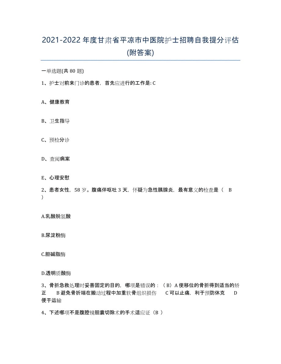 2021-2022年度甘肃省平凉市中医院护士招聘自我提分评估(附答案)_第1页