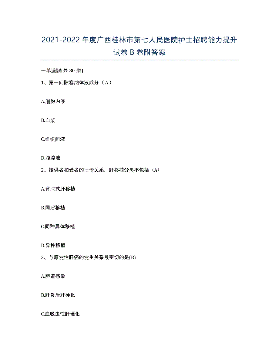 2021-2022年度广西桂林市第七人民医院护士招聘能力提升试卷B卷附答案_第1页