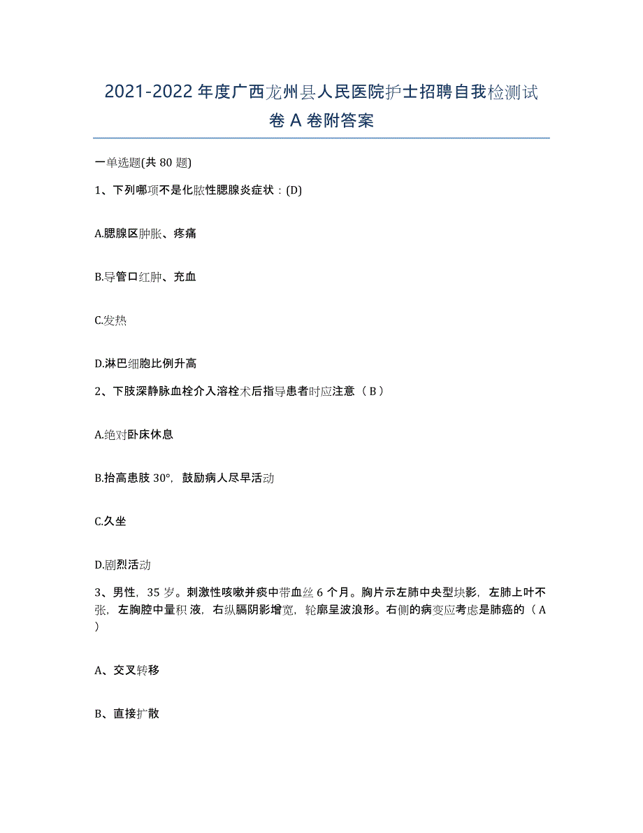 2021-2022年度广西龙州县人民医院护士招聘自我检测试卷A卷附答案_第1页