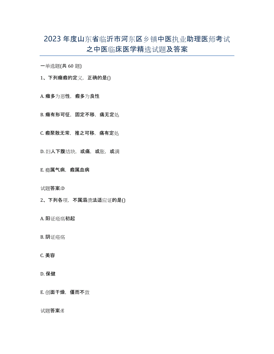 2023年度山东省临沂市河东区乡镇中医执业助理医师考试之中医临床医学试题及答案_第1页