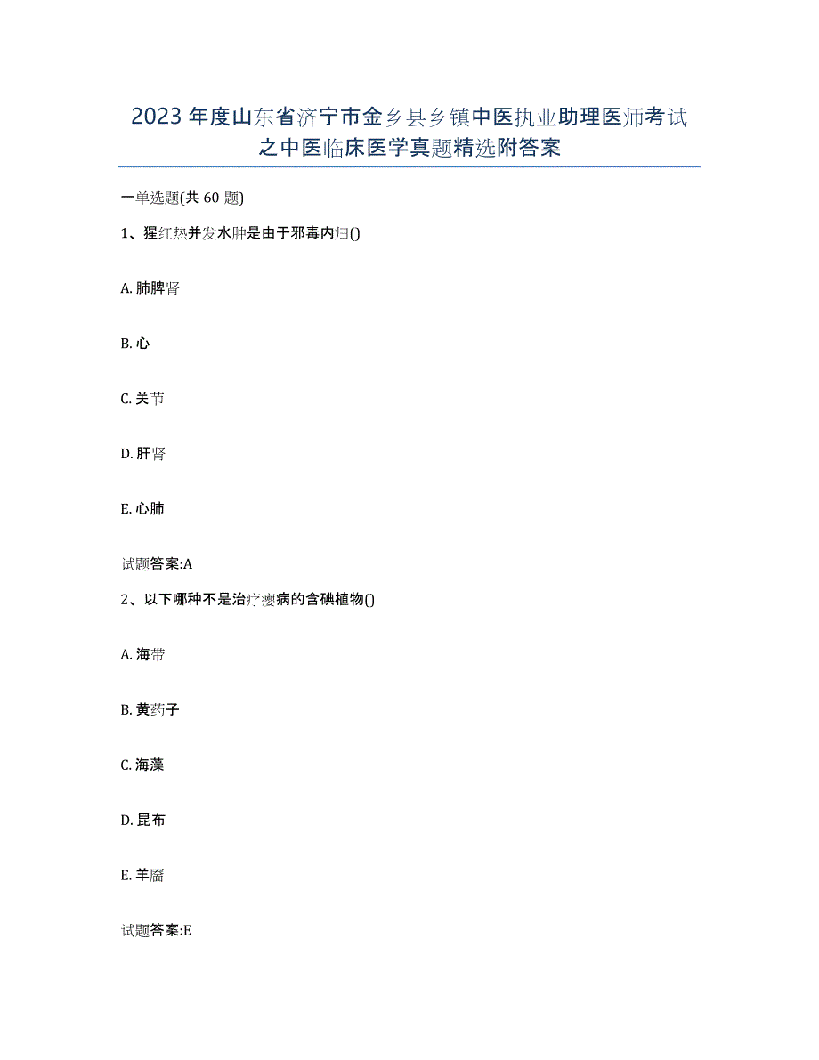 2023年度山东省济宁市金乡县乡镇中医执业助理医师考试之中医临床医学真题附答案_第1页