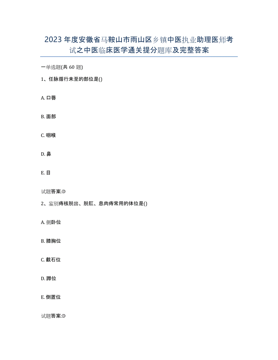 2023年度安徽省马鞍山市雨山区乡镇中医执业助理医师考试之中医临床医学通关提分题库及完整答案_第1页