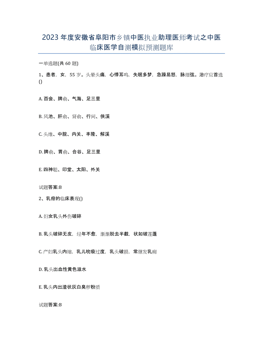 2023年度安徽省阜阳市乡镇中医执业助理医师考试之中医临床医学自测模拟预测题库_第1页