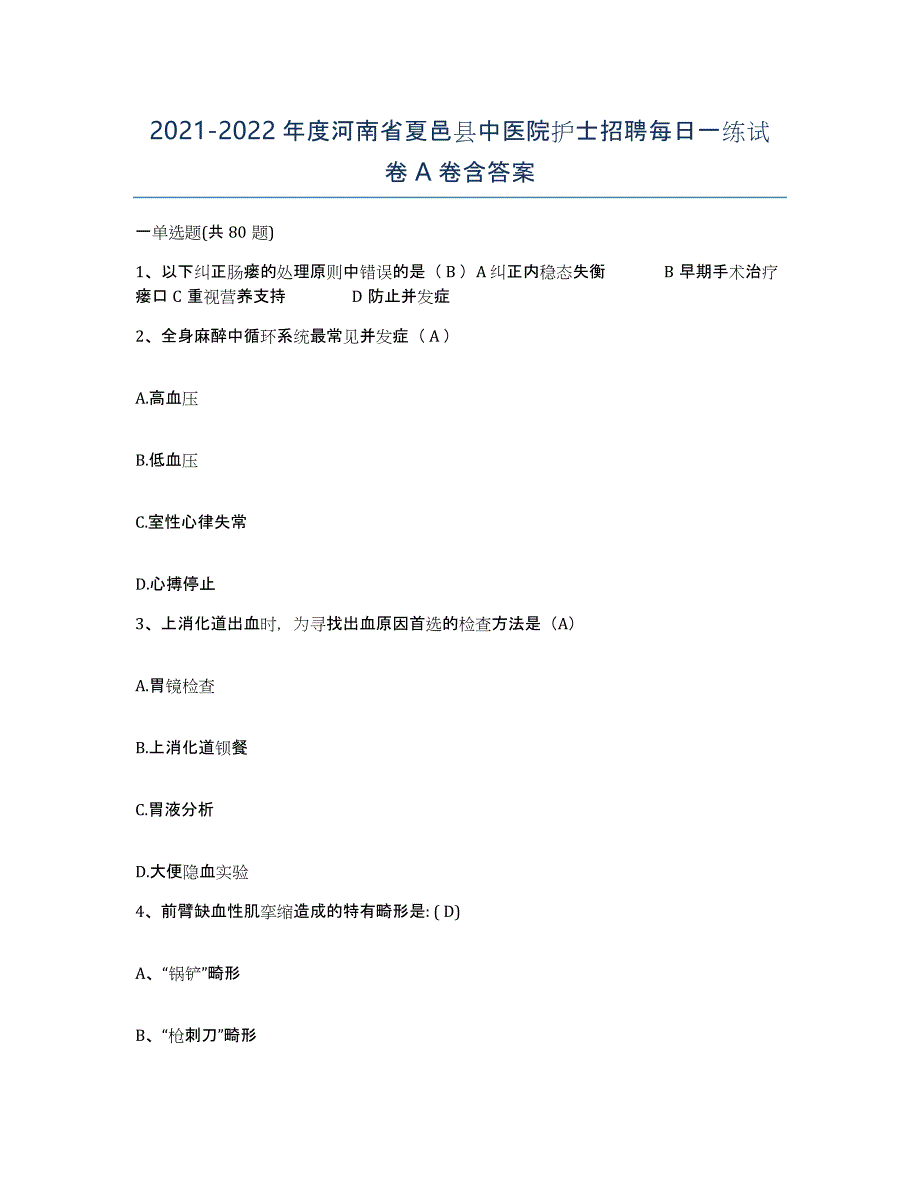 2021-2022年度河南省夏邑县中医院护士招聘每日一练试卷A卷含答案_第1页