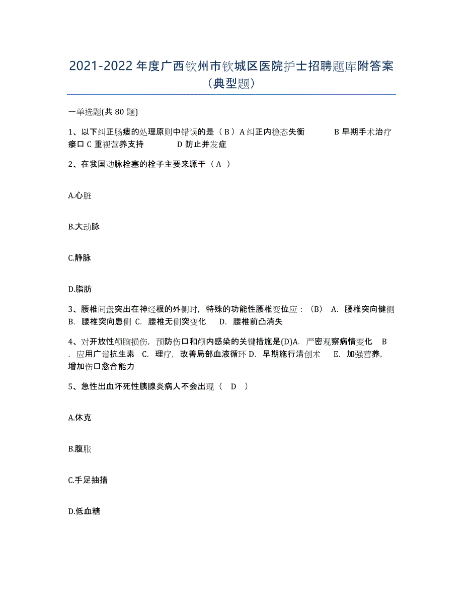 2021-2022年度广西钦州市钦城区医院护士招聘题库附答案（典型题）_第1页