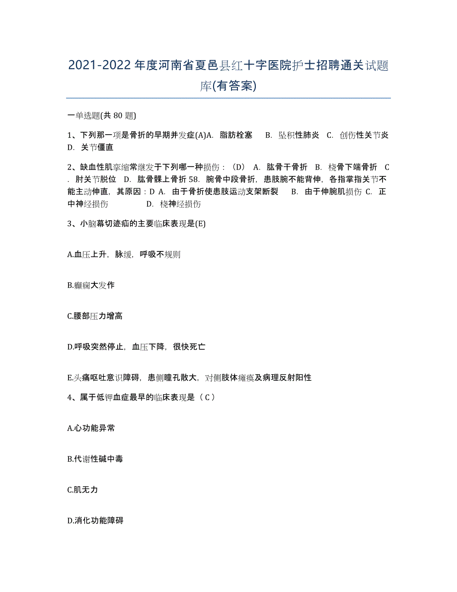 2021-2022年度河南省夏邑县红十字医院护士招聘通关试题库(有答案)_第1页