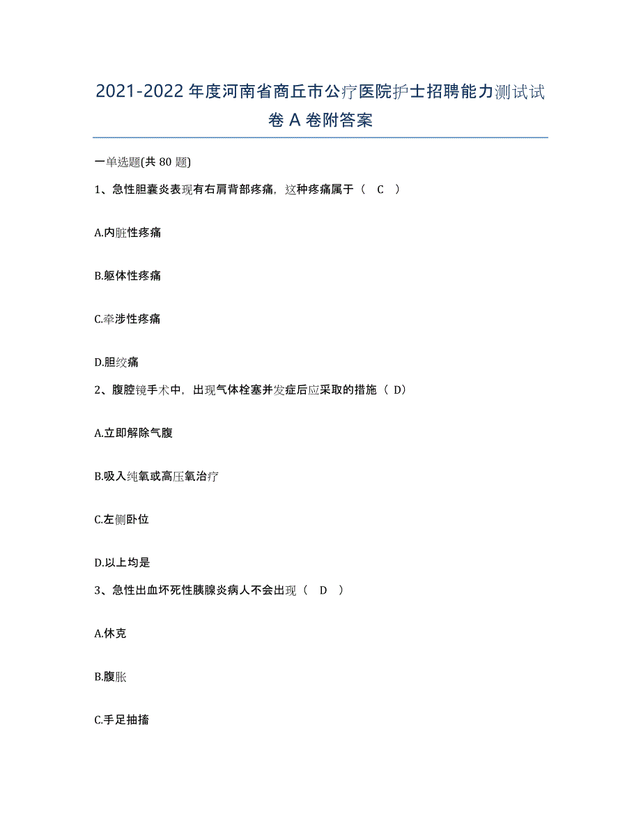 2021-2022年度河南省商丘市公疗医院护士招聘能力测试试卷A卷附答案_第1页