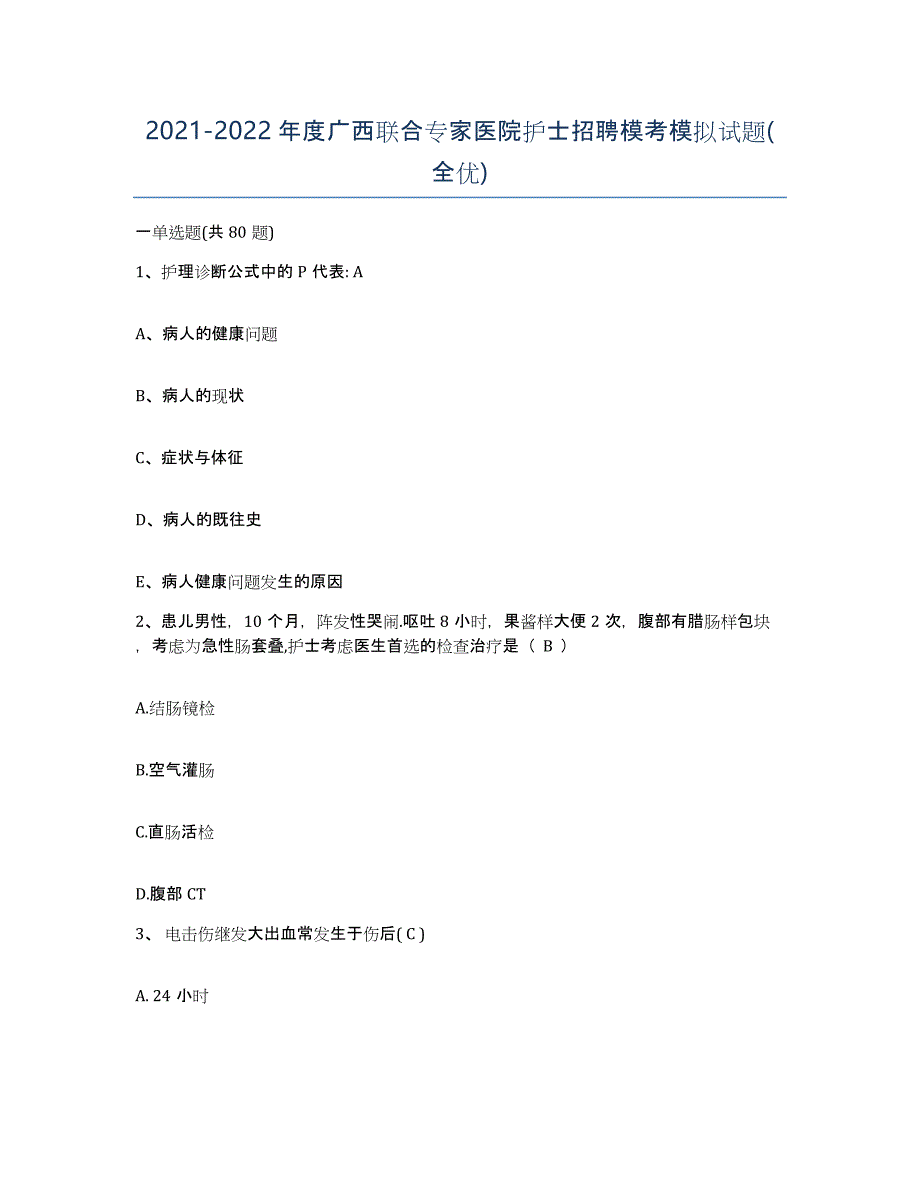 2021-2022年度广西联合专家医院护士招聘模考模拟试题(全优)_第1页