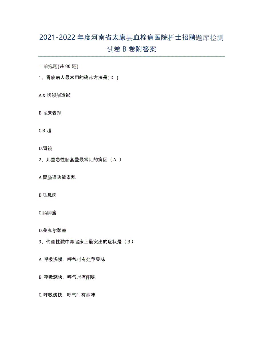 2021-2022年度河南省太康县血栓病医院护士招聘题库检测试卷B卷附答案_第1页