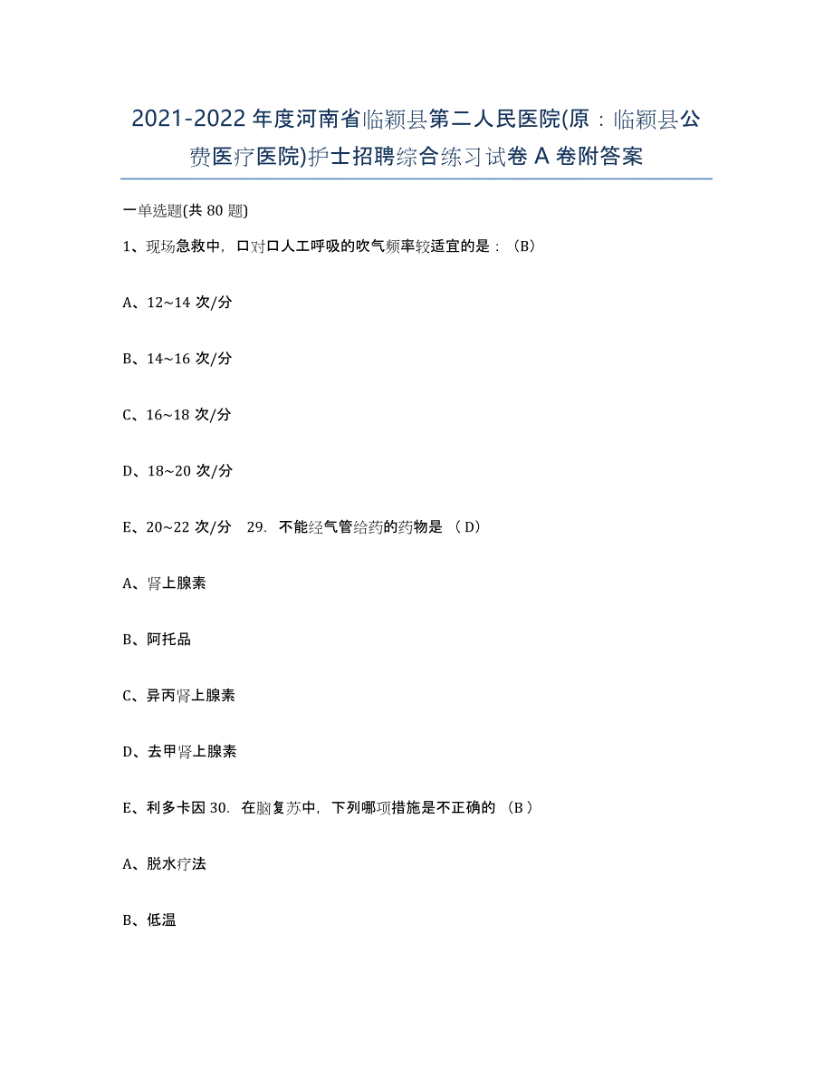 2021-2022年度河南省临颖县第二人民医院(原：临颖县公费医疗医院)护士招聘综合练习试卷A卷附答案_第1页