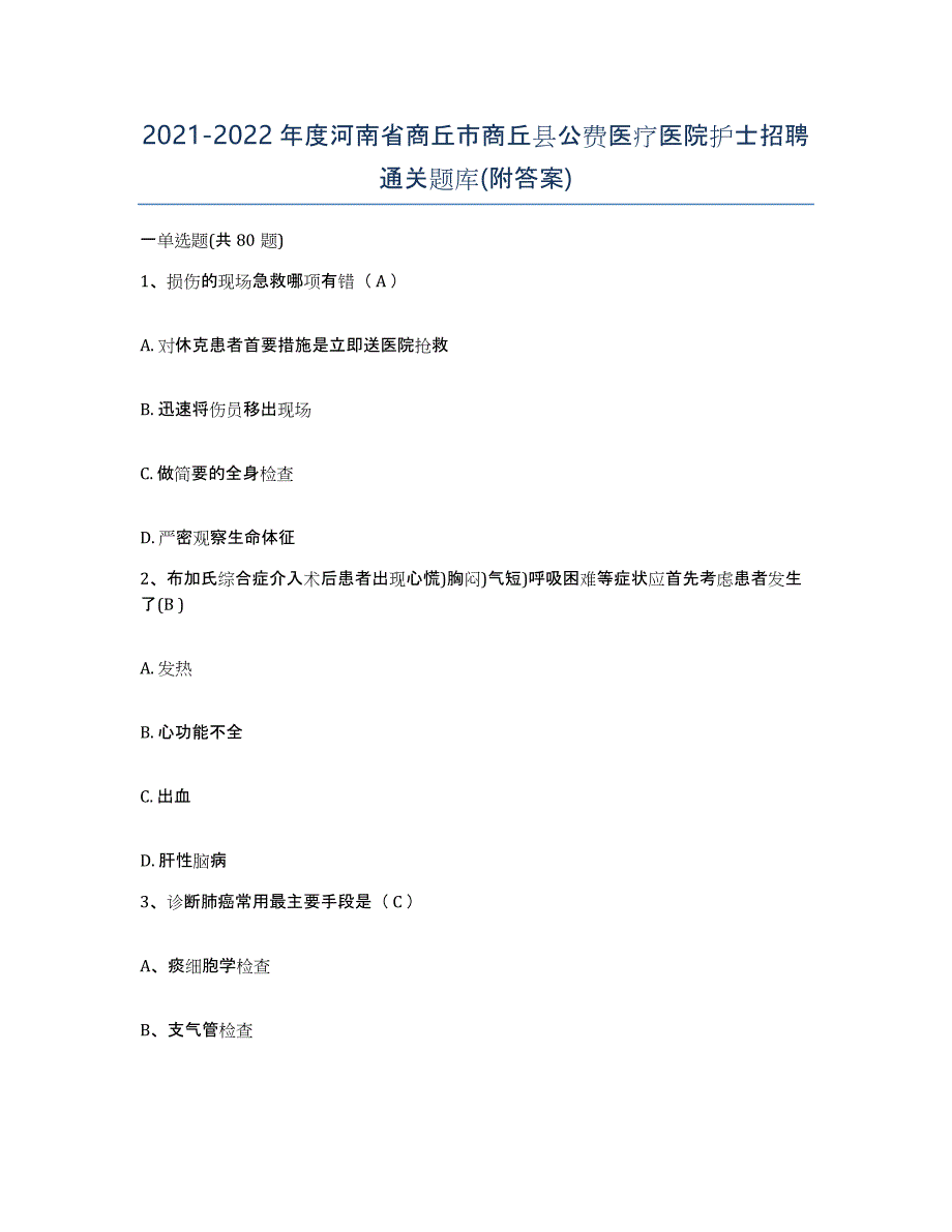 2021-2022年度河南省商丘市商丘县公费医疗医院护士招聘通关题库(附答案)_第1页