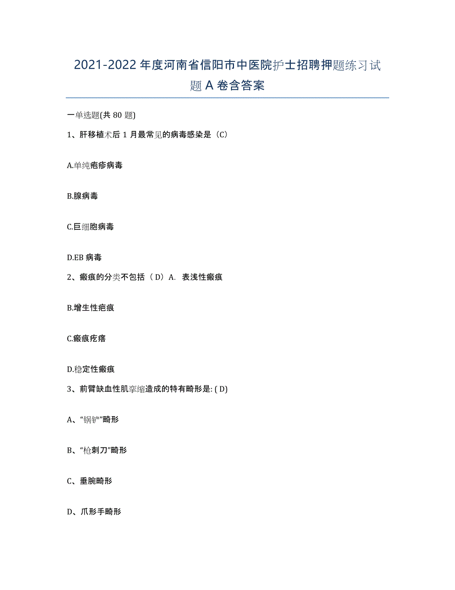 2021-2022年度河南省信阳市中医院护士招聘押题练习试题A卷含答案_第1页