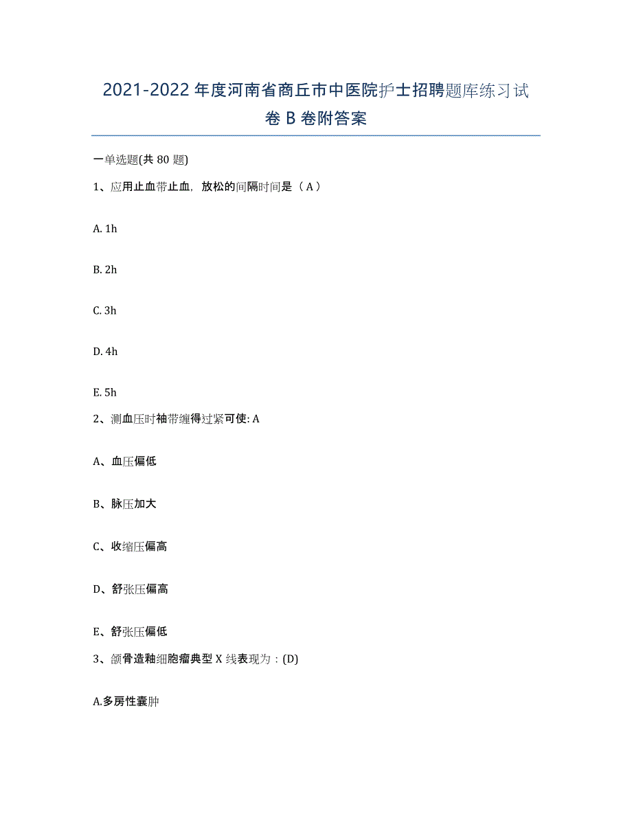 2021-2022年度河南省商丘市中医院护士招聘题库练习试卷B卷附答案_第1页