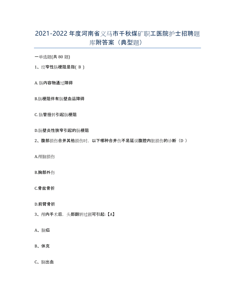 2021-2022年度河南省义马市千秋煤矿职工医院护士招聘题库附答案（典型题）_第1页