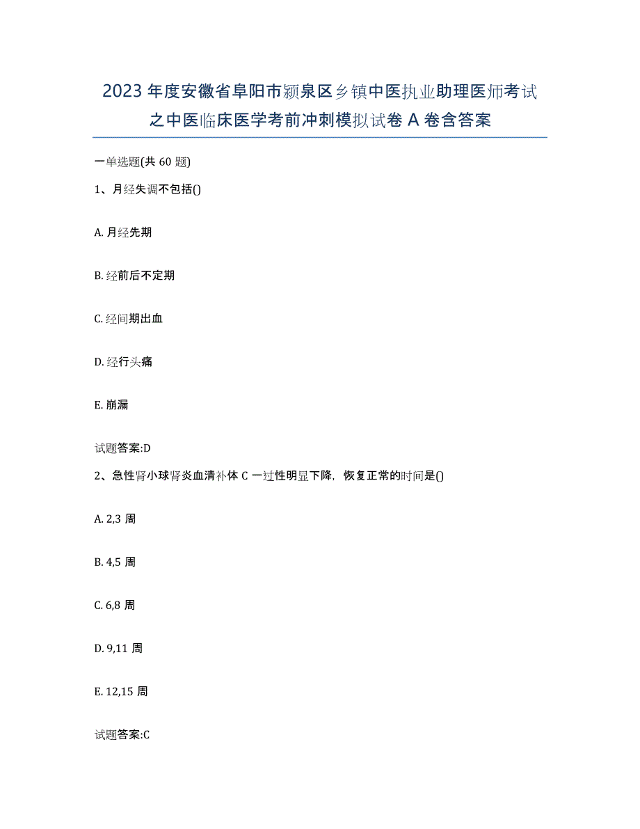 2023年度安徽省阜阳市颍泉区乡镇中医执业助理医师考试之中医临床医学考前冲刺模拟试卷A卷含答案_第1页