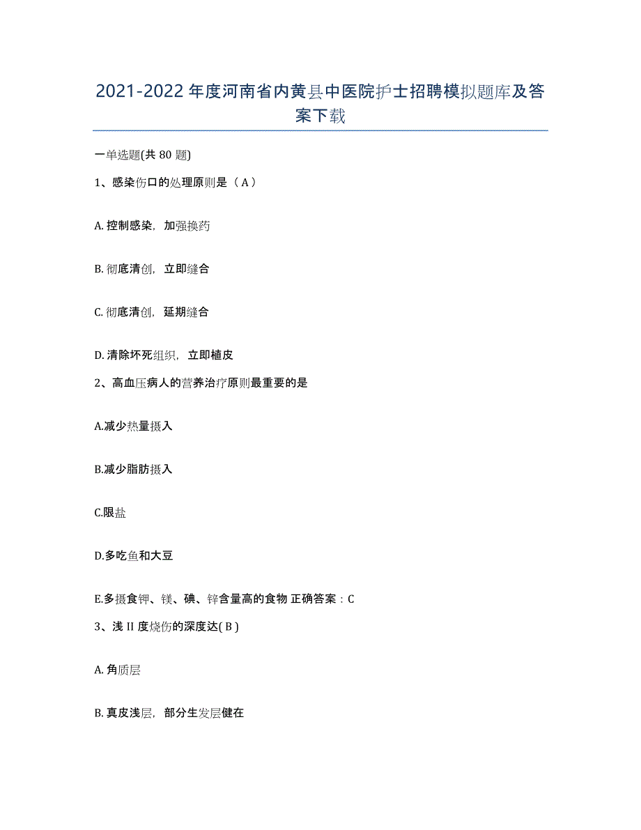 2021-2022年度河南省内黄县中医院护士招聘模拟题库及答案_第1页