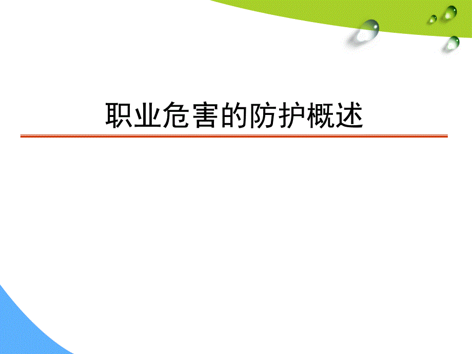 职业病危害的防护概述课件_第1页