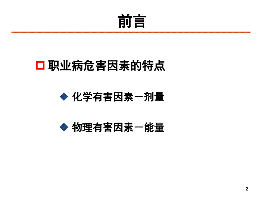 职业病危害的防护概述课件_第2页