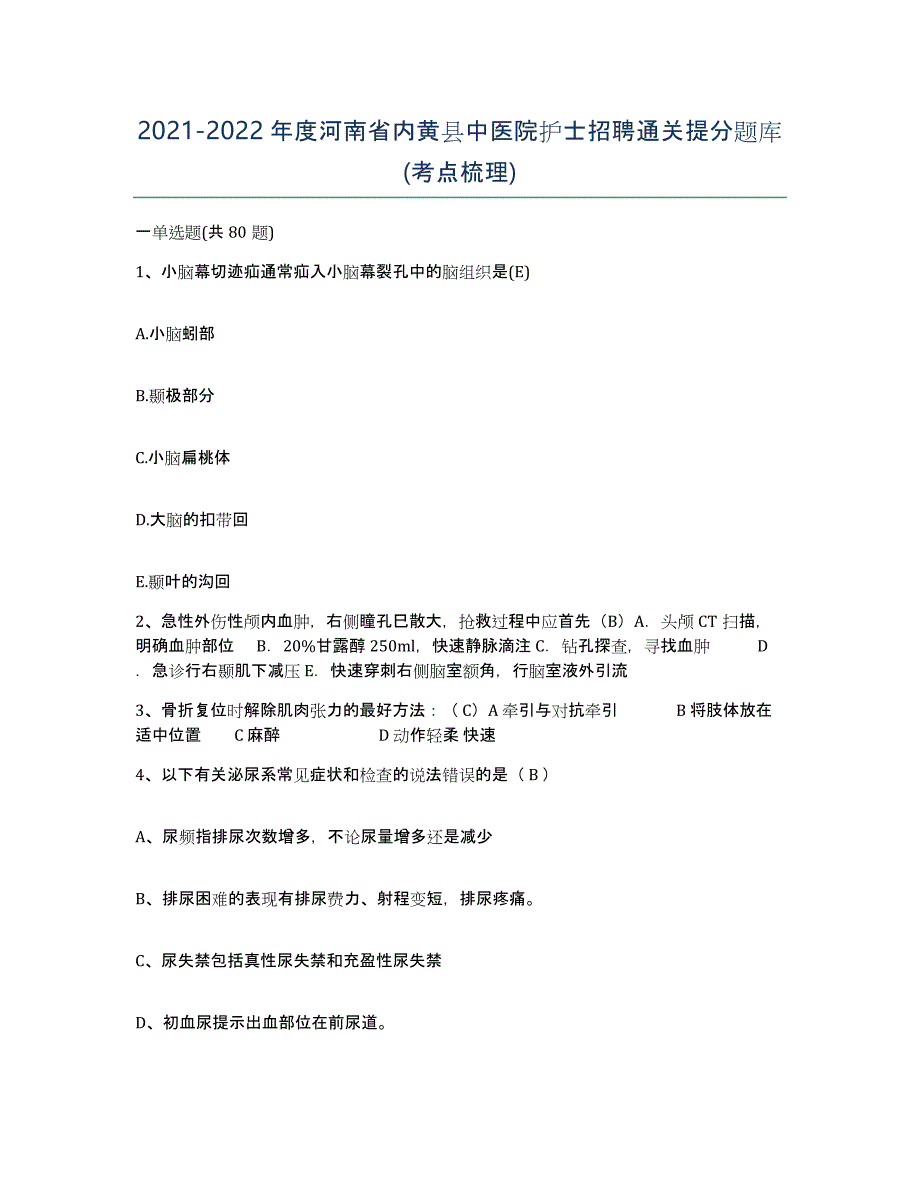 2021-2022年度河南省内黄县中医院护士招聘通关提分题库(考点梳理)_第1页