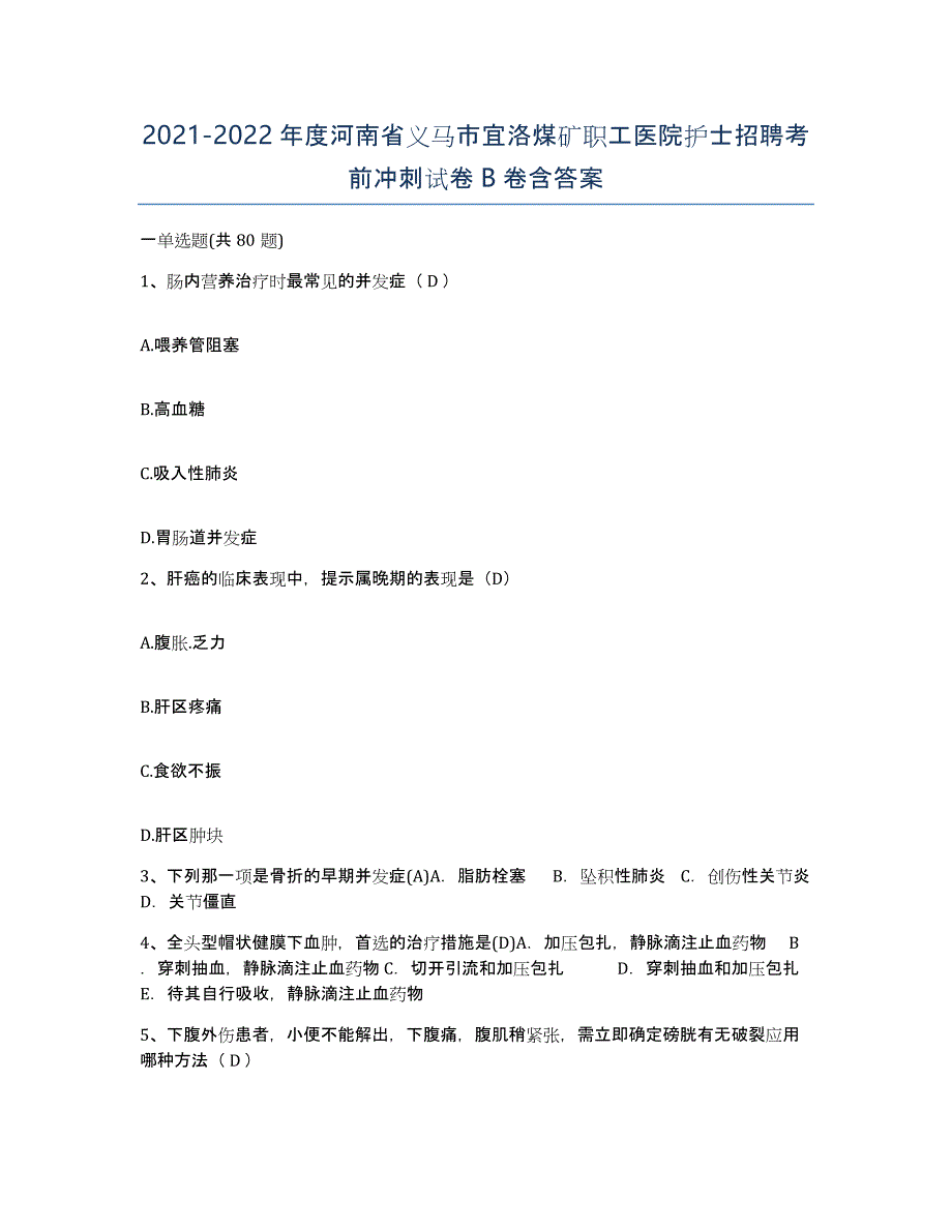 2021-2022年度河南省义马市宜洛煤矿职工医院护士招聘考前冲刺试卷B卷含答案_第1页