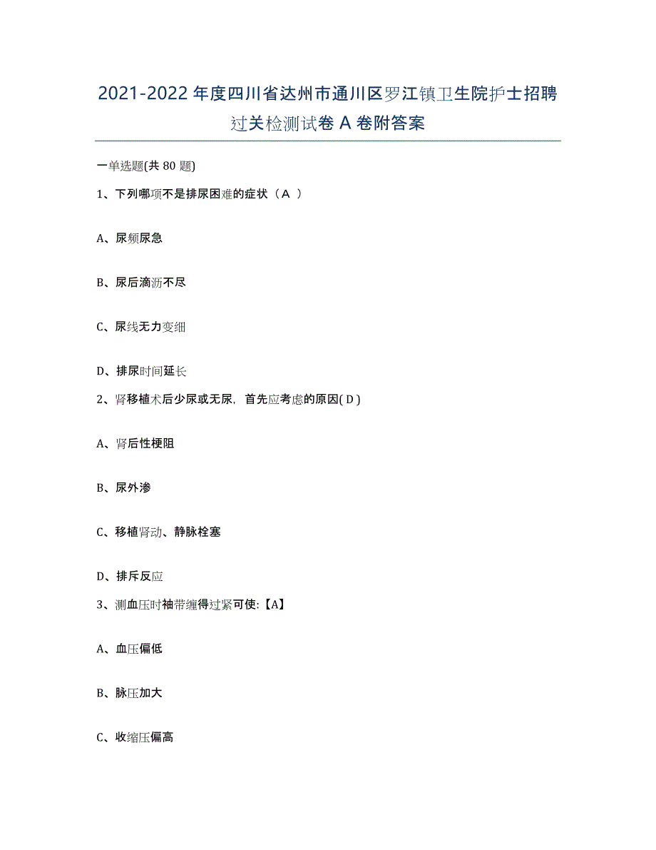 2021-2022年度四川省达州市通川区罗江镇卫生院护士招聘过关检测试卷A卷附答案_第1页