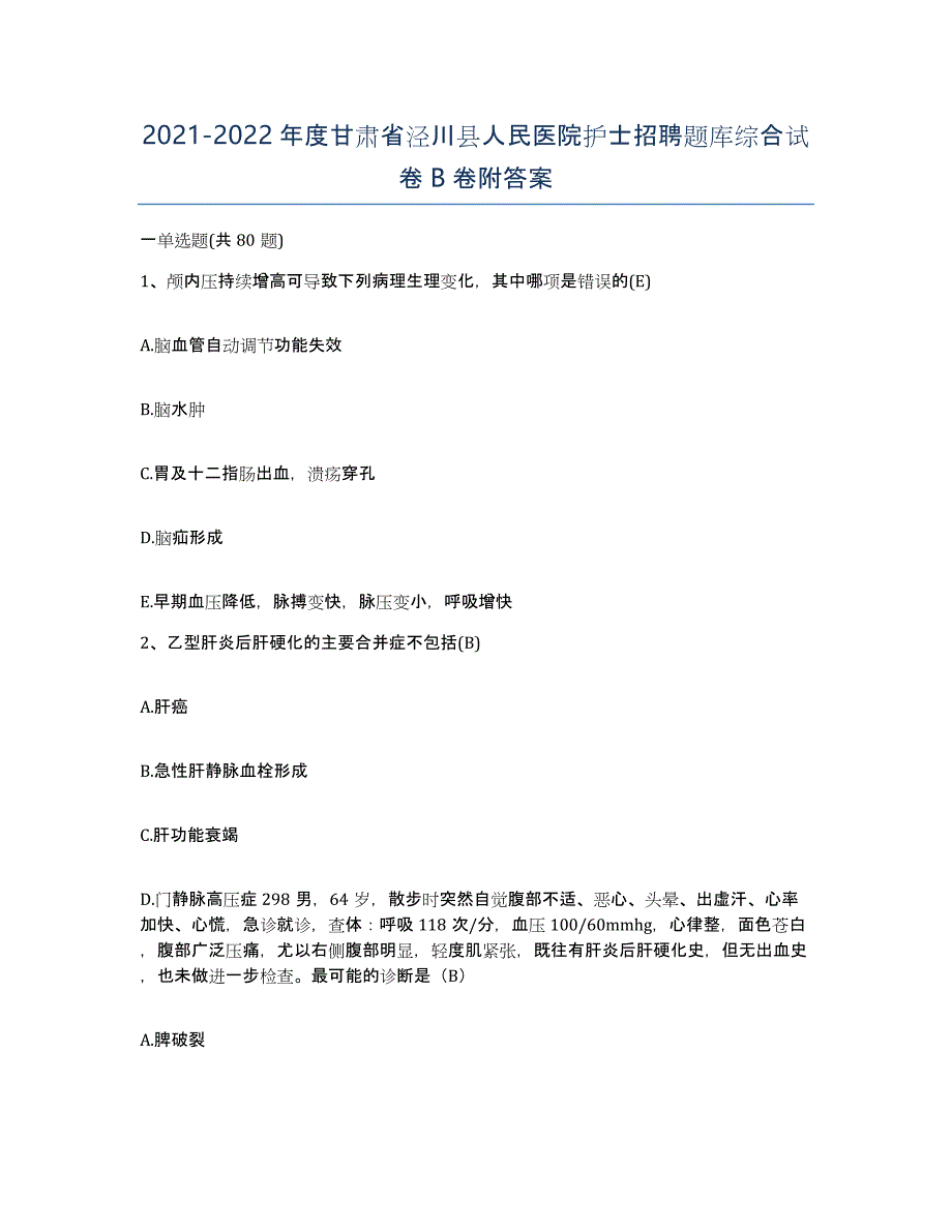 2021-2022年度甘肃省泾川县人民医院护士招聘题库综合试卷B卷附答案_第1页