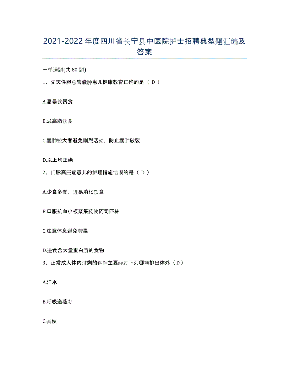 2021-2022年度四川省长宁县中医院护士招聘典型题汇编及答案_第1页