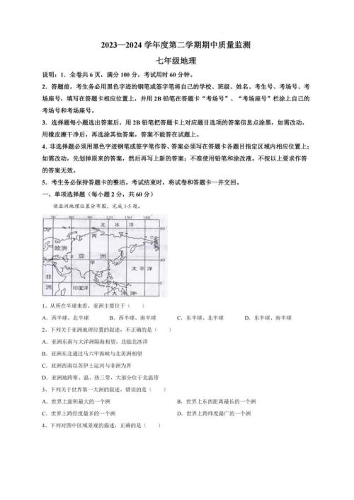 广东省2023-2024学年七年级地理下学期期中质量监测试题