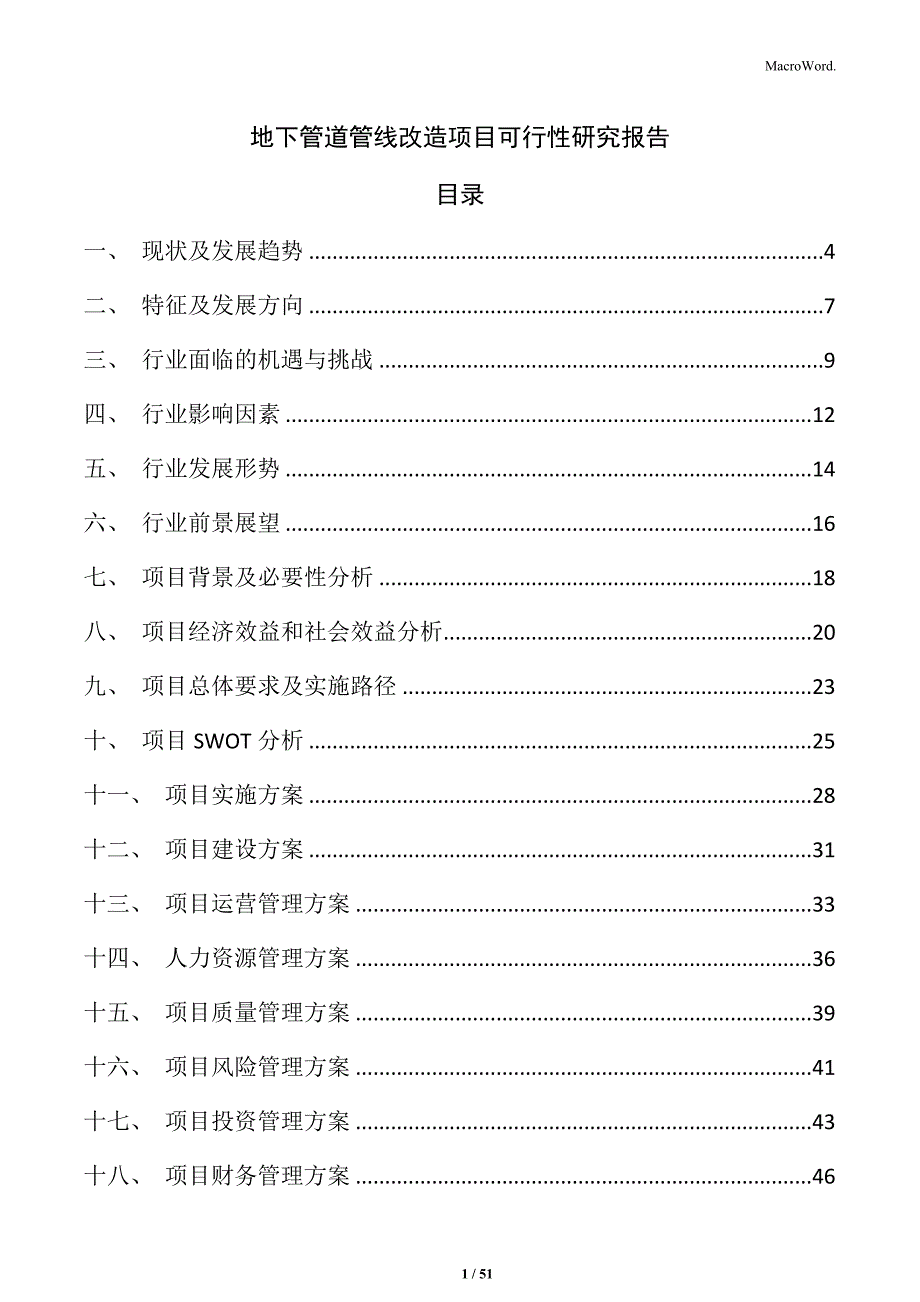 地下管道管线改造项目可行性研究报告_第1页