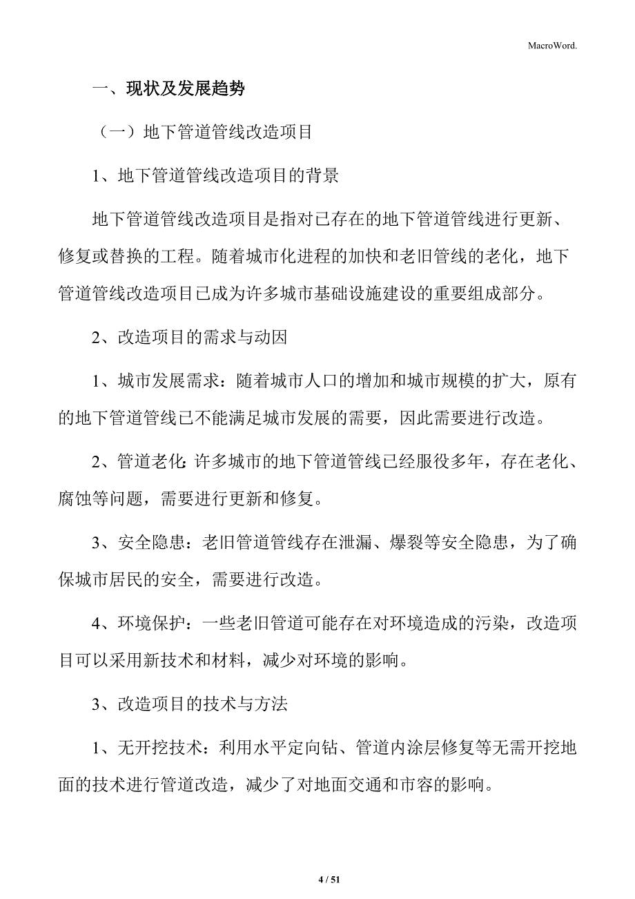 地下管道管线改造项目可行性研究报告_第4页