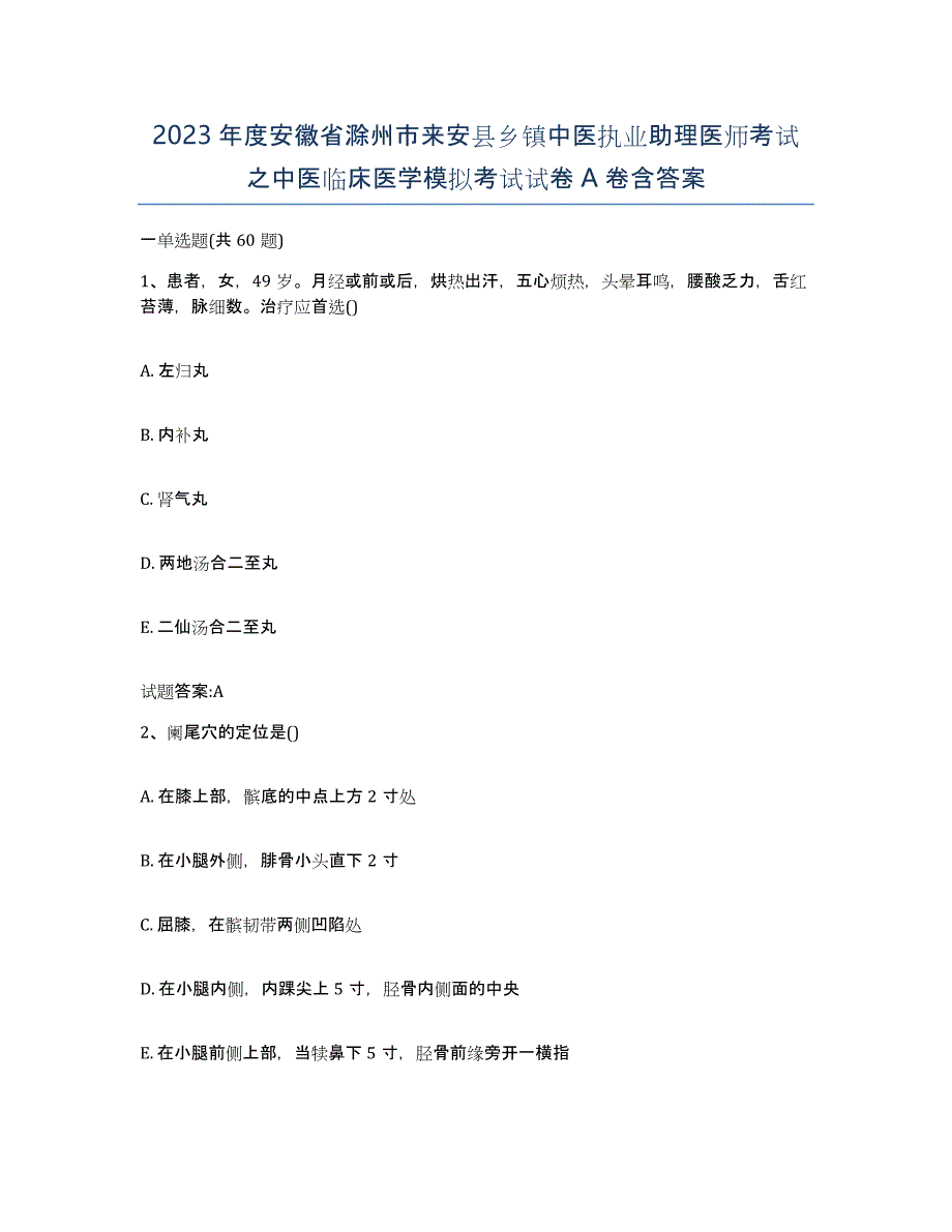 2023年度安徽省滁州市来安县乡镇中医执业助理医师考试之中医临床医学模拟考试试卷A卷含答案_第1页